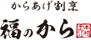 からあげ専門店福のから