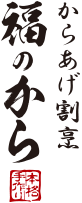 からあげ専門店福のから