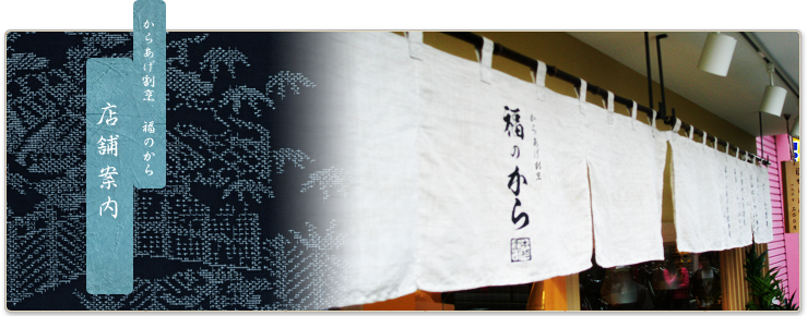 からあげ専門店 福のから 店舗案内
